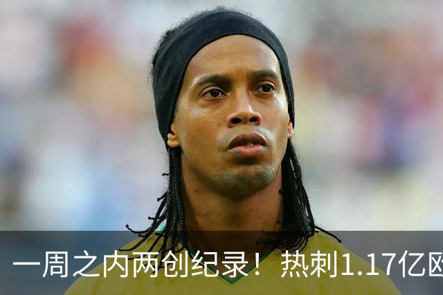 一周之内两创纪录！热刺1.17亿欧元买意大利国脚，德泽尔比太疯狂