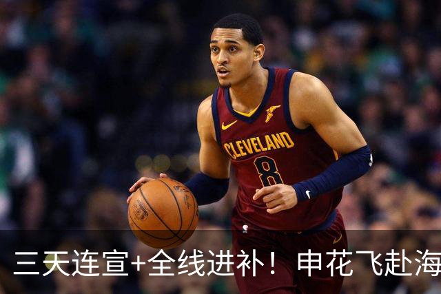 三天连宣+全线进补！申花飞赴海口启动新赛季