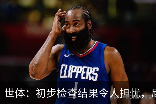 世体：初步检查结果令人担忧，尼科将于明日再接受检查确定情况