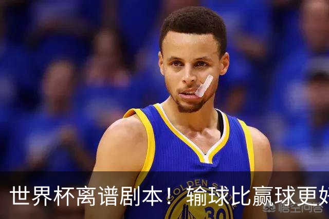世界杯离谱剧本！输球比赢球更好！两队或争相摆烂