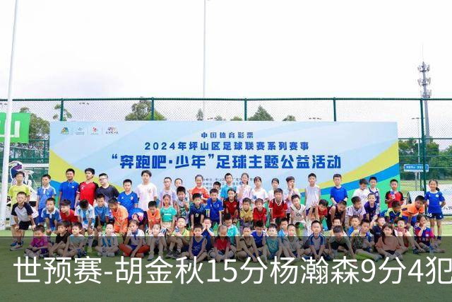 世预赛-胡金秋15分杨瀚森9分4犯 中国男篮主场负日本