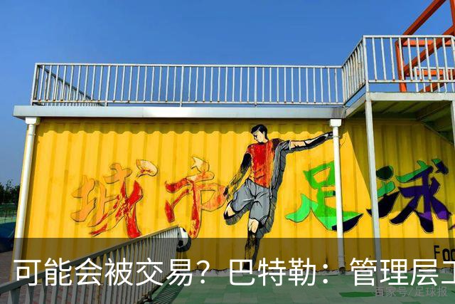 可能会被交易？巴特勒：管理层工作就是帮球队赢球 我仍心存感激
