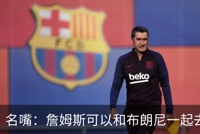 名嘴：詹姆斯可以和布朗尼一起去热火 热火也需要他的得分和组织