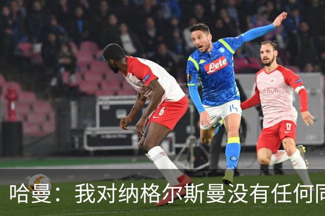 哈曼：我对纳格尔斯曼没有任何同情，他和德国活该出局