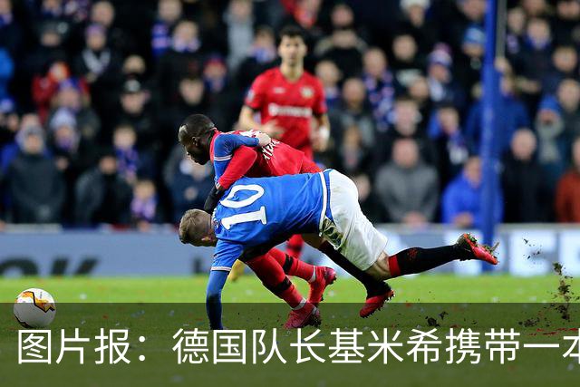 图片报：德国队长基米希携带一本团队精神书籍参加世界杯