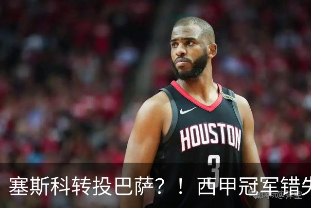 塞斯科转投巴萨？！西甲冠军错失阿尔瓦雷斯，或转而截胡曼联神锋