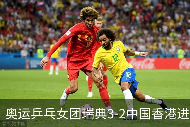 奥运乒乓女团瑞典3-2中国香港进8强 韩国3-1巴西