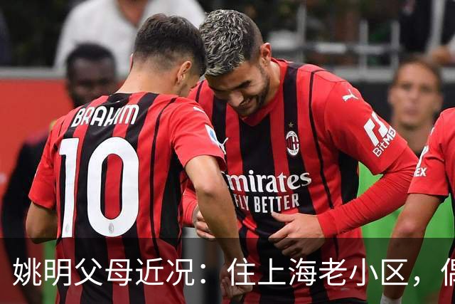姚明父母近况：住上海老小区，偶尔回苏州探亲，儿子大姚很孝顺