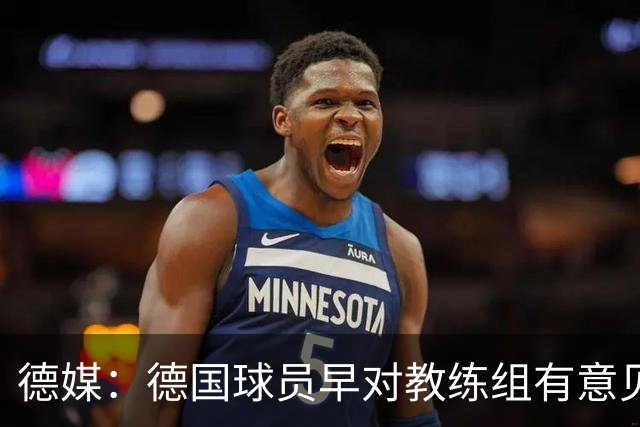 德媒：德国球员早对教练组有意见，前助教瓦格纳讲战术比纳帅好懂