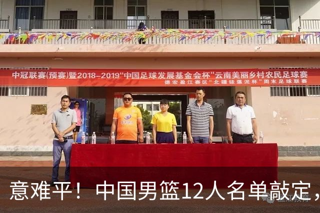 意难平！中国男篮12人名单敲定，多人高光无缘，最大遗珠太可惜