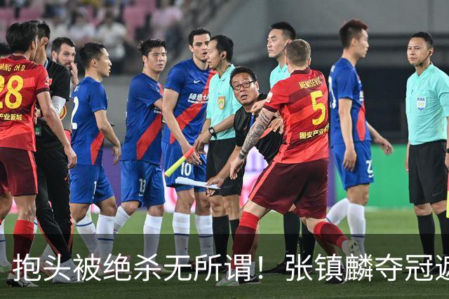 抱头被绝杀无所谓！张镇麟夺冠遮百丑？他在男篮仍难有表现