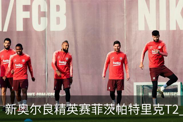 新奥尔良精英赛菲茨帕特里克T2 李昊桐窦泽成出局