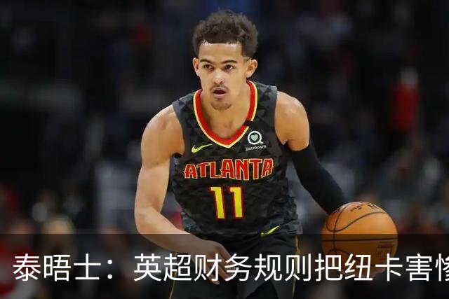 泰晤士：英超财务规则把纽卡害惨了，他们对枪手接触吉马良斯震惊