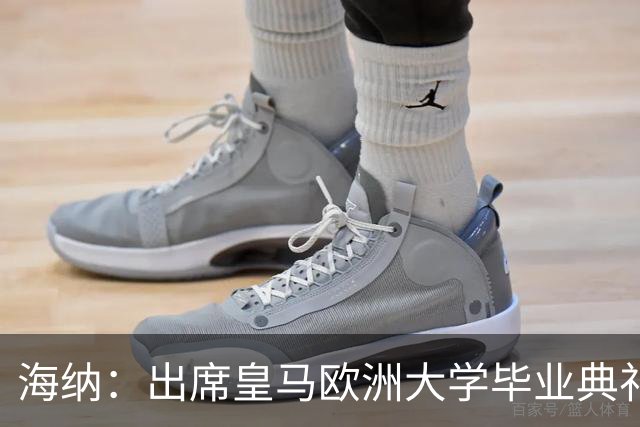 海纳：出席皇马欧洲大学毕业典礼是荣幸 皇马和拜仁有底蕴和认同