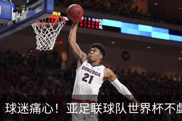 球迷痛心！亚足联球队世界杯不觑欧洲强敌 国足都赢不了泰国