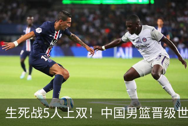 生死战5人上双！中国男篮晋级世预赛第二阶段