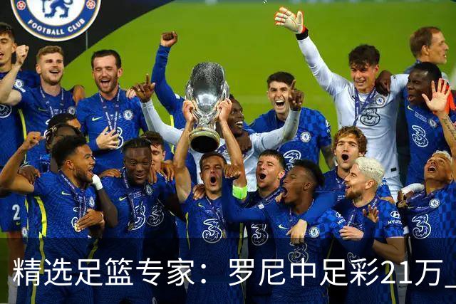 精选足篮专家：罗尼中足彩21万 白衣解球中15万