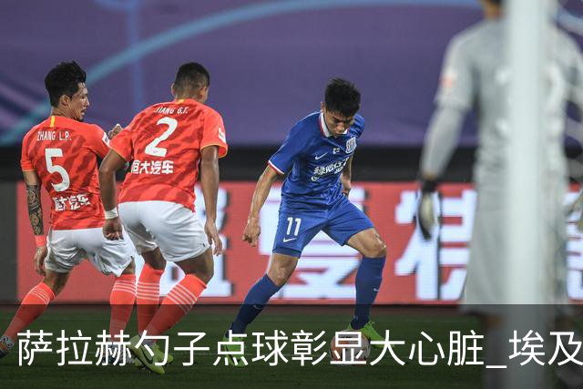 萨拉赫勺子点球彰显大心脏 埃及创造多项历史晋级16强