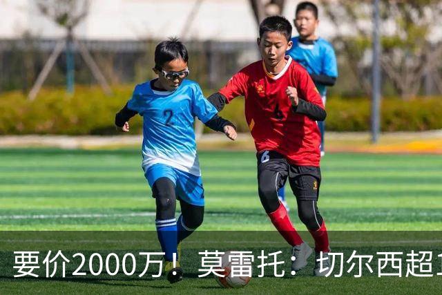 要价2000万！莫雷托：切尔西超1200万报价28岁查瓦里亚，仍需谈判