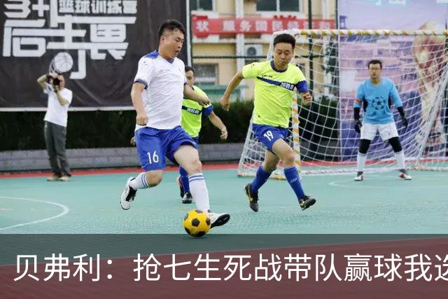 贝弗利：抢七生死战带队赢球我选韦德 但是哈登比韦德更强