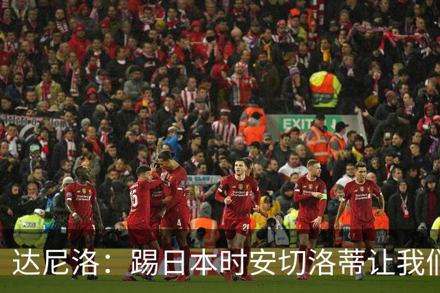 达尼洛：踢日本时安切洛蒂让我们冷静 坚信意大利会进2030世界杯