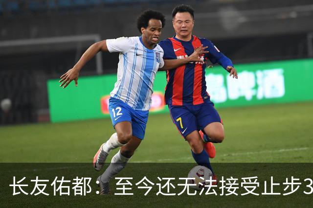 长友佑都：至今还无法接受止步32强，未来想持续给日本足球做贡献