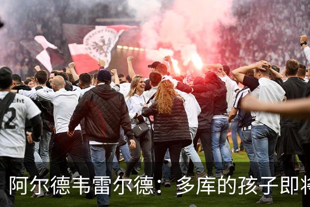 阿尔德韦雷尔德：多库的孩子即将出生，我后悔面对类似情况的选择