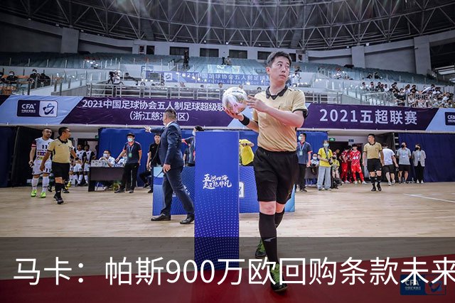 马卡：帕斯900万欧回购条款未来几天生效，皇马将决定球员未来