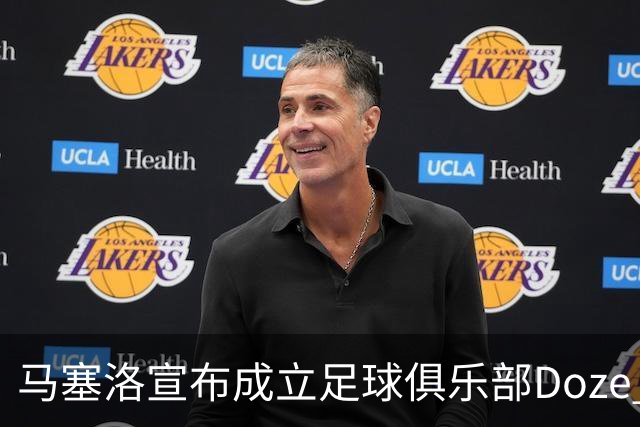 马塞洛宣布成立足球俱乐部Doze Madrid，队名致敬在皇马球衣号码