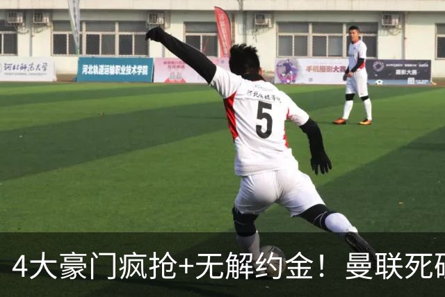 4大豪门疯抢+无解约金！曼联死磕恩梅查真相扎心，曼城利物浦皇马全在盯着