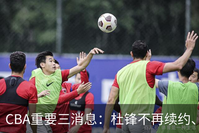CBA重要三消息：杜锋不再续约、山东或将签约王岚嵚、潘江被迫离职