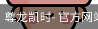 尊龙凯时- 官方网站